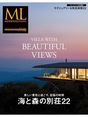 cover image of モダンリビング特別編集 海と森の別荘22